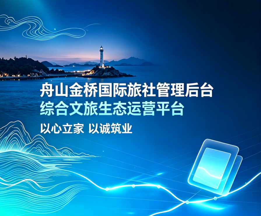 舟山金桥全域文旅运营平台